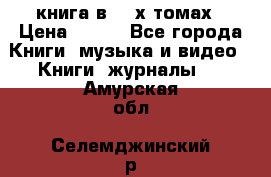 книга в 2 -х томах › Цена ­ 500 - Все города Книги, музыка и видео » Книги, журналы   . Амурская обл.,Селемджинский р-н